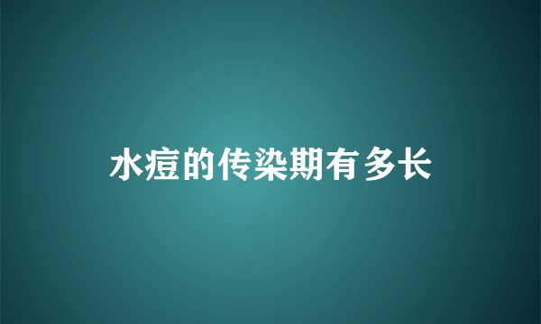 水痘的传染期有多长
