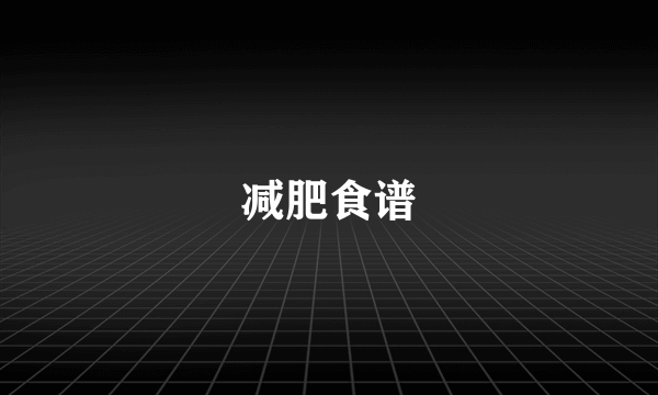 减肥食谱