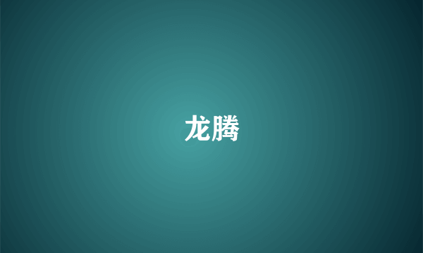 龙腾