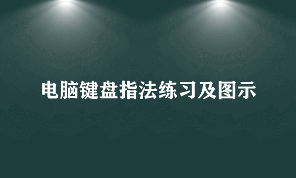 电脑键盘指法练习及图示