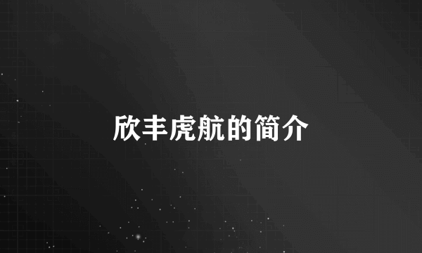 欣丰虎航的简介