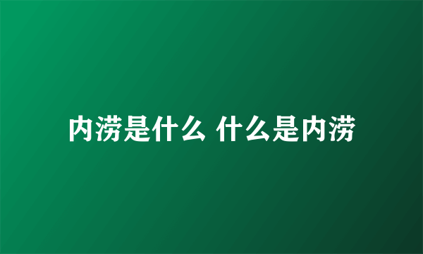 内涝是什么 什么是内涝