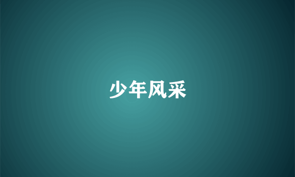 少年风采