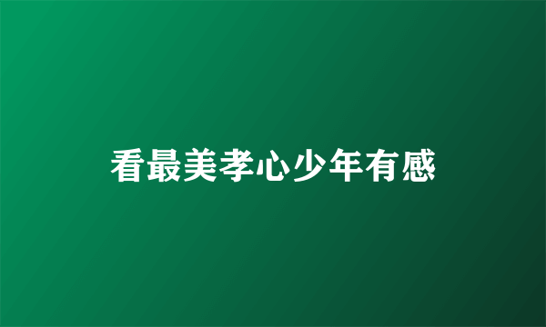 看最美孝心少年有感
