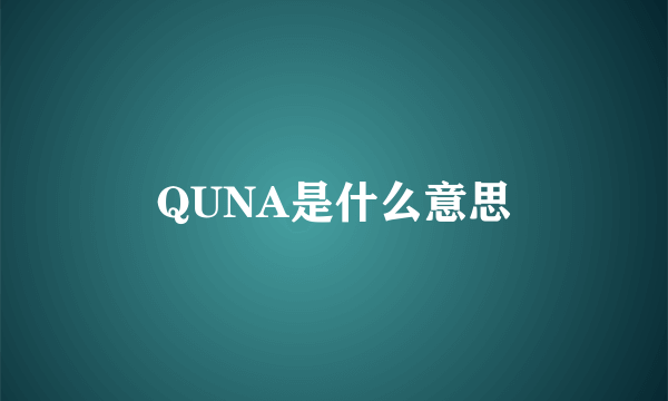 QUNA是什么意思