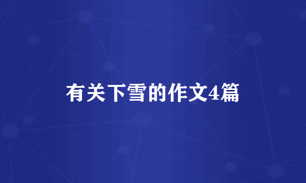有关下雪的作文4篇