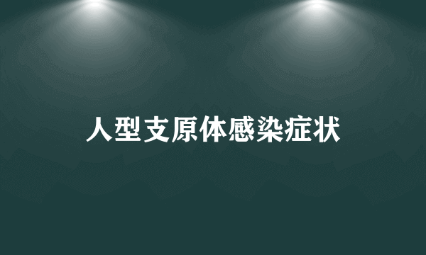 人型支原体感染症状