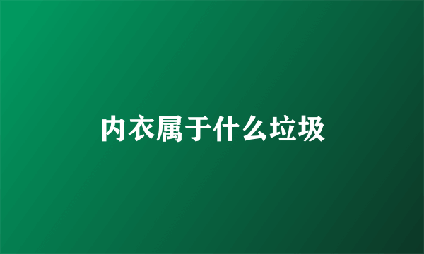 内衣属于什么垃圾
