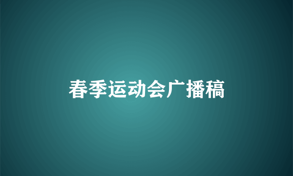 春季运动会广播稿