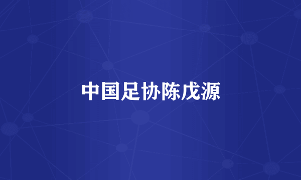 中国足协陈戊源