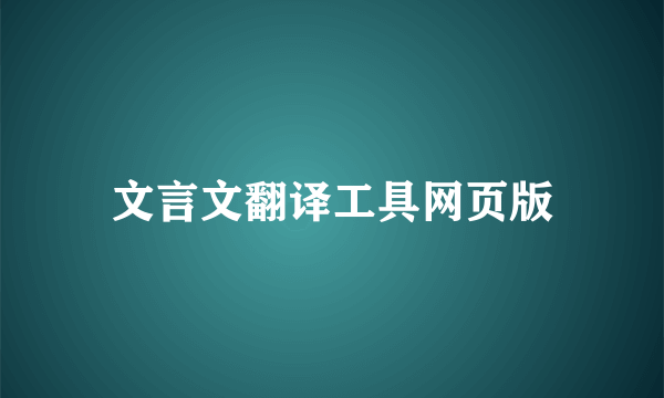 文言文翻译工具网页版