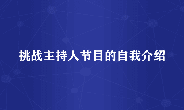 挑战主持人节目的自我介绍