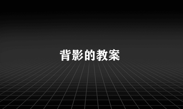 背影的教案 