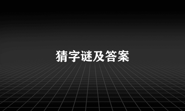 猜字谜及答案