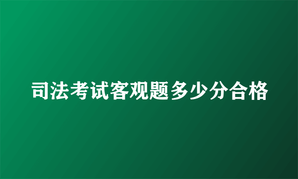 司法考试客观题多少分合格