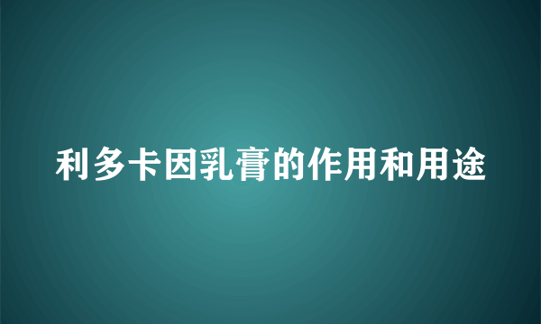 利多卡因乳膏的作用和用途