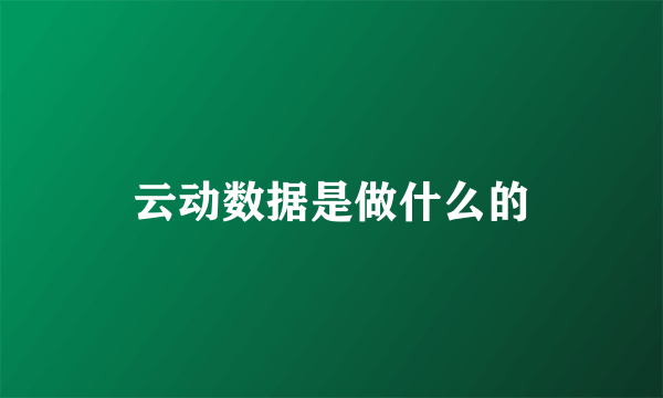 云动数据是做什么的