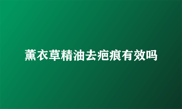 薰衣草精油去疤痕有效吗