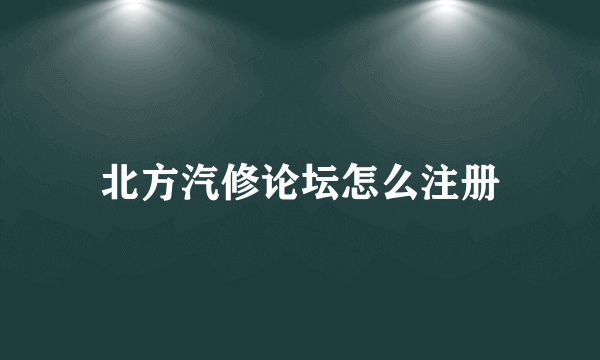 北方汽修论坛怎么注册