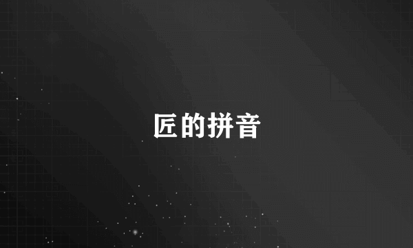 匠的拼音