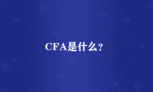 CFA是什么？