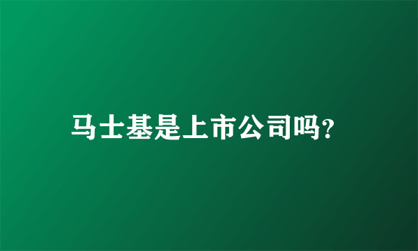 马士基是上市公司吗？