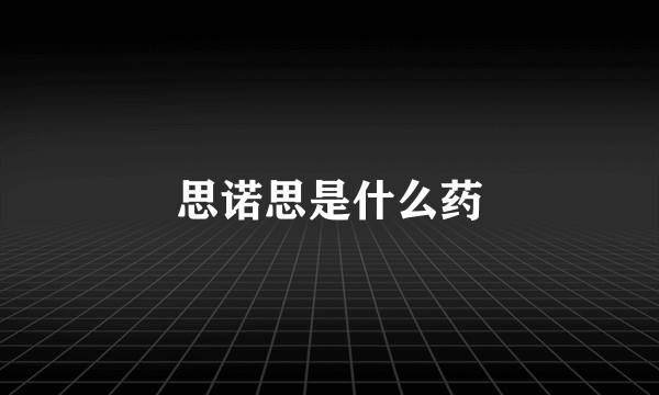 思诺思是什么药