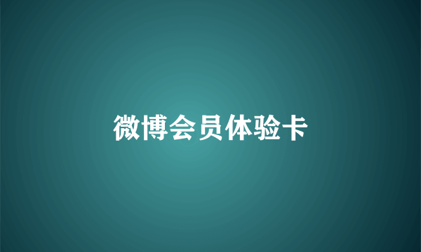微博会员体验卡