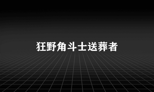 狂野角斗士送葬者