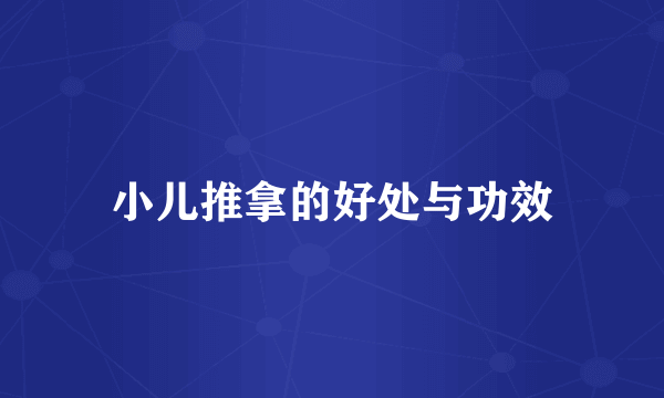 小儿推拿的好处与功效
