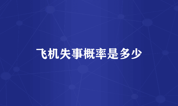飞机失事概率是多少