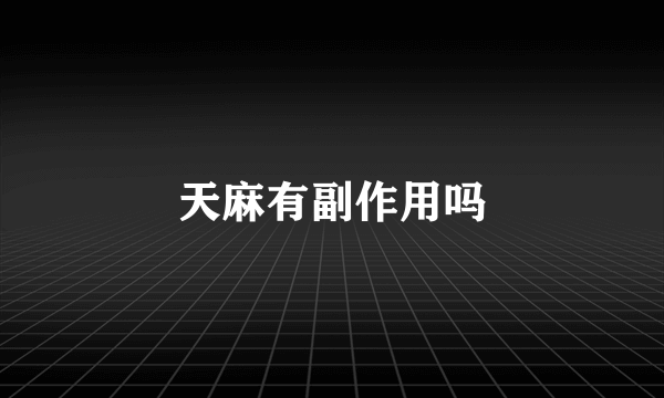 天麻有副作用吗