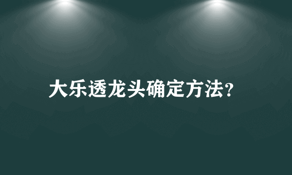 大乐透龙头确定方法？