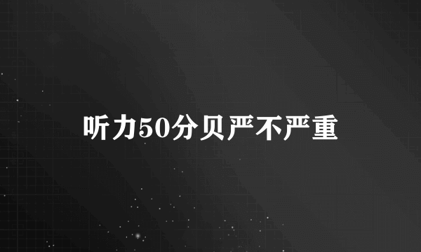 听力50分贝严不严重