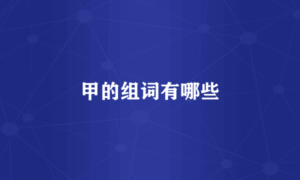 甲的组词有哪些