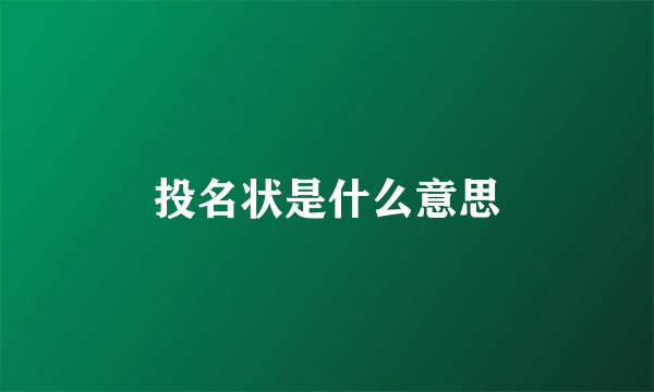 投名状是什么意思