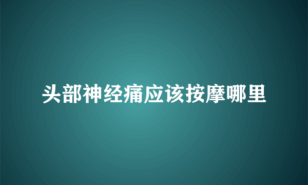头部神经痛应该按摩哪里