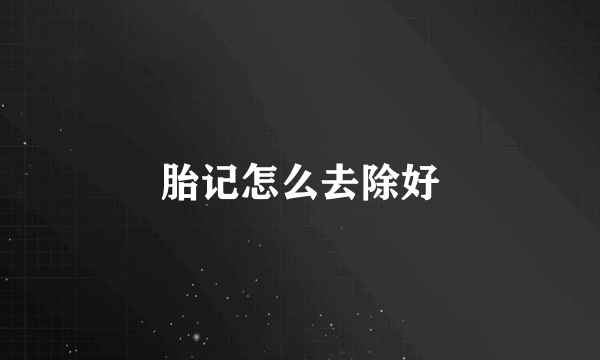 胎记怎么去除好