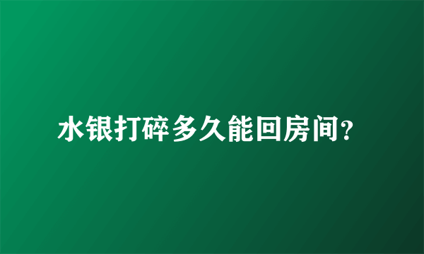 水银打碎多久能回房间？