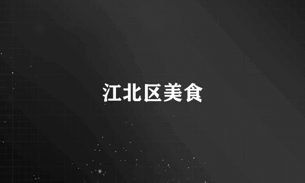 江北区美食