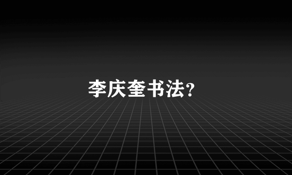 李庆奎书法？