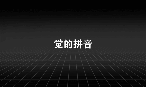 觉的拼音