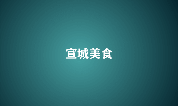 宣城美食