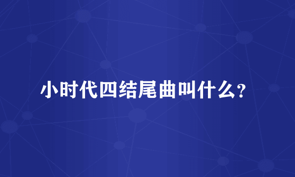 小时代四结尾曲叫什么？