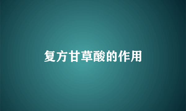 复方甘草酸的作用