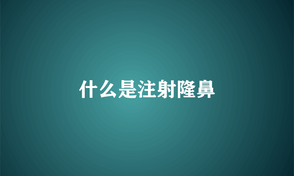 什么是注射隆鼻