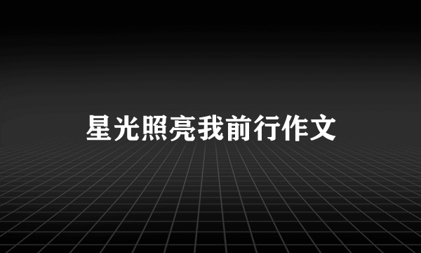 星光照亮我前行作文