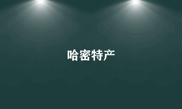 哈密特产