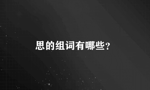 思的组词有哪些？
