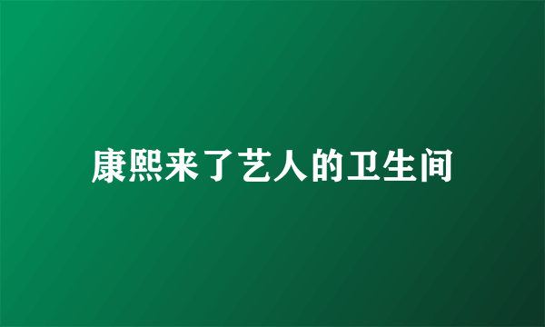 康熙来了艺人的卫生间